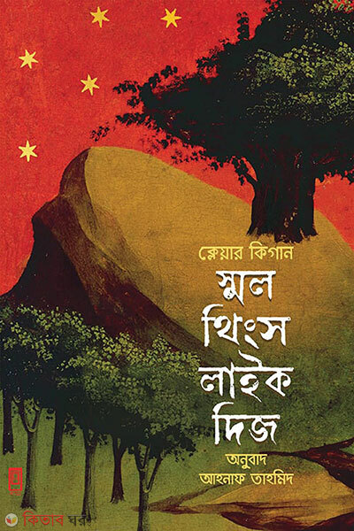 Small Things Like This (স্মল থিংস লাইক দিজ)