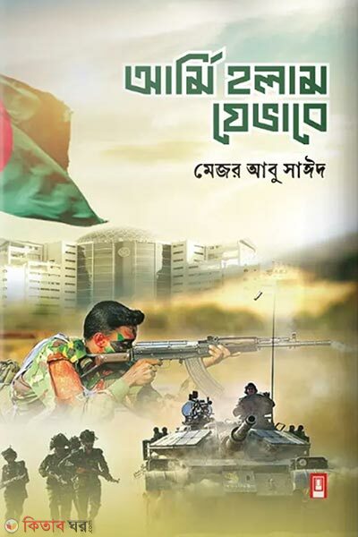 Army Holam Jevabe (আর্মি হলাম যেভাবে)