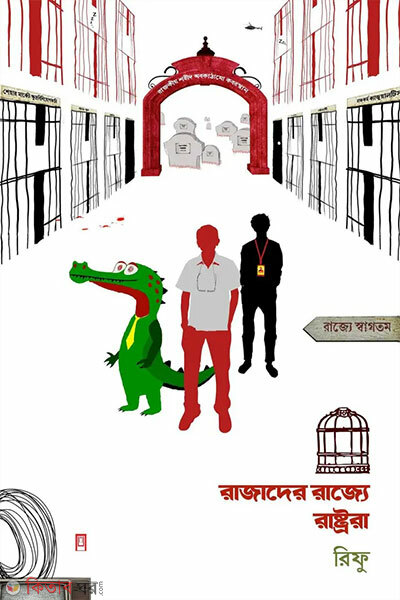 Rajader Rajje Rastrora (রাজাদের রাজ্যে রাষ্ট্ররা)