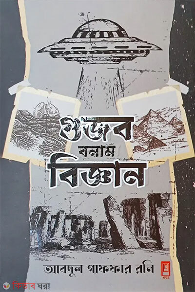 Gujob Bonam Biggyan (গুজব বনাম বিজ্ঞান)