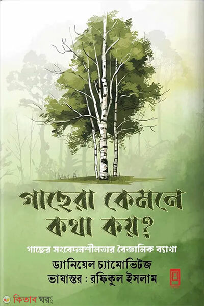 Gachera Kemne Kotha Koy? (গাছেরা কেমনে কথা কয়?)