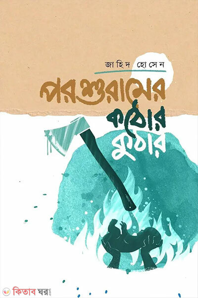 Porshuramer Kothor Kuthar (পরশুরামের কঠোর কুঠার)