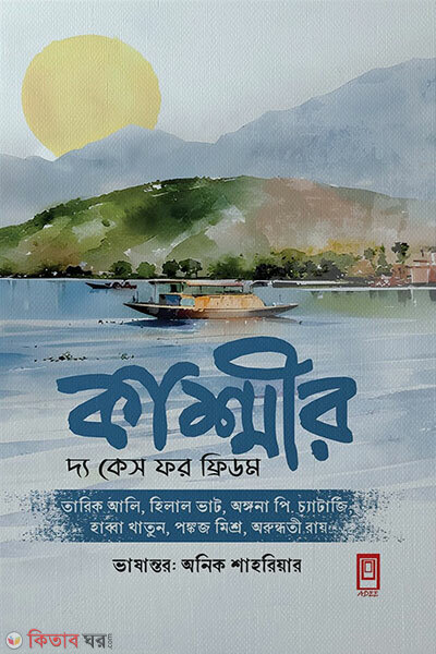 Kashmir The Case for Freedom (কাশ্মীর দ্য কেস ফর ফ্রিডম)