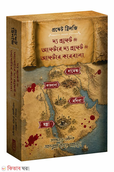 Prophet Trilogy (প্রফেট ট্রিলজি)