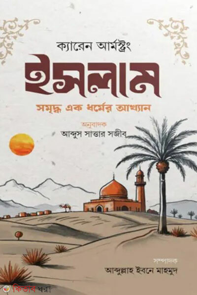 Islam - Somriddho Ek Dhormer Akhyan (ইসলাম - সমৃদ্ধ এক ধর্মের আখ্যান)