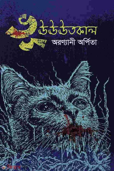 Bhuuuuutkal (ভূঊঊঊতকাল)