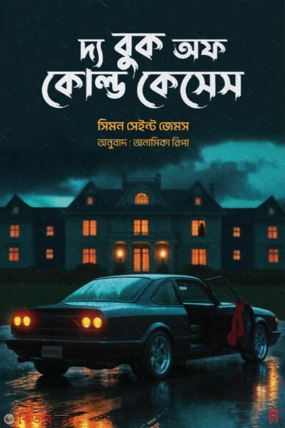 The Book of Cold Cases (দ্য বুক অফ কোল্ড কেসেস)