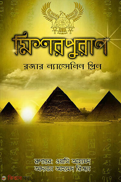 Mishor Puran (মিশর পুরাণ)
