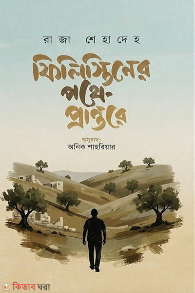Filistiner Pothe Prantore (ফিলিস্তিনের পথে প্রান্তরে)