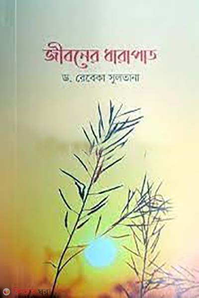 jiboner dharapat (জীবনের ধারাপাত)