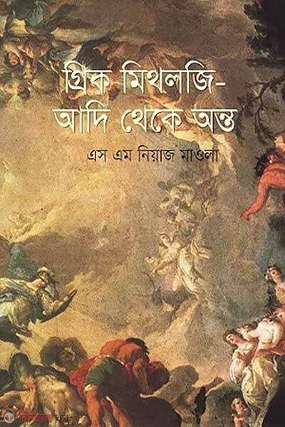 Greek mythology aadi theke onto (গ্রিক মিথলজি- আদি থেকে অন্ত)
