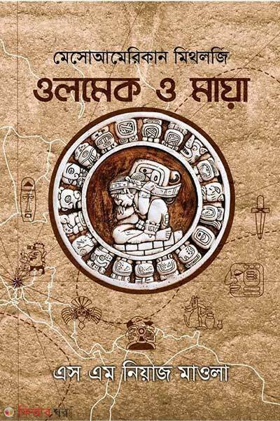 Mesoamerican mythology olmeck o maya (মেসোআমেরিকান মিথলজি - ওলমেক ও মায়া)