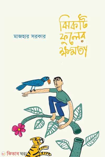 Jhikti fuler khomota (ঝিকটি ফুলের ক্ষমতা)
