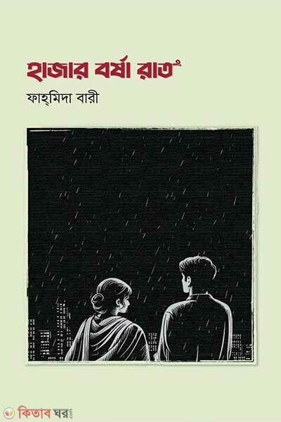 Hazar borsha raat (হাজার বর্ষা রাত)