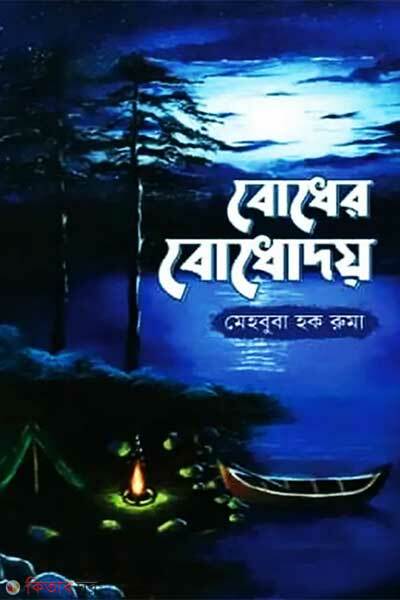 Bodher bodhodoy (বোধের বোধোদয়)