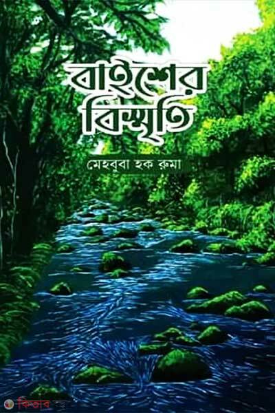 Baisher bismriti (বাইশের বিস্মৃতি)