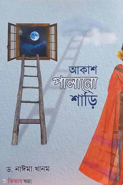 Akash palano shari (আকাশ পালানো শাড়ি)