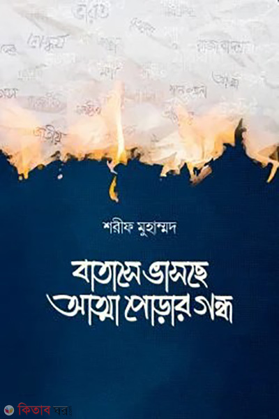 batase vasche atta porar gondho (বাতাসে ভাসছে আত্মা পোড়ার গন্ধ)