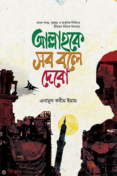 Allahke shob bole dibo (আল্লাহকে সব বলে দেবো)