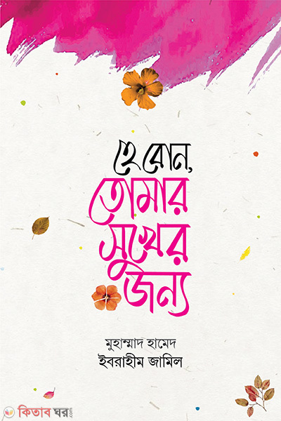 He Bon Tomar shukher jonno (হে বোন তোমার সুখের জন্য)