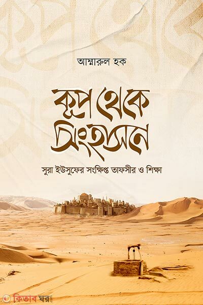 Kup Theke Singhason (কূপ থেকে সিংহাসনে)