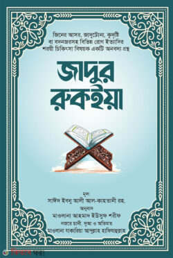 Jadur rukiya (জাদুর রুকইয়া)