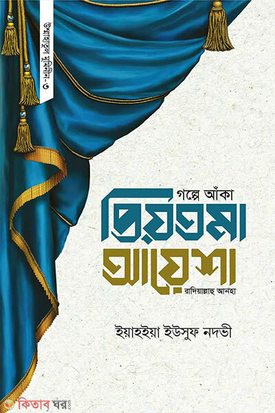 Golpe Anka Priyotoma Ayesha Razi (গল্পে আঁকা প্রিয়তমা আয়েশা রাযি.)
