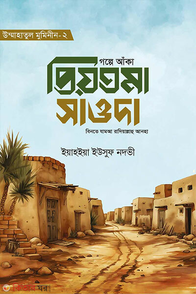 Golpe Anka Priyotoma Sauda Razi (গল্পে আঁকা প্রিয়তমা সাওদা রাযি.)