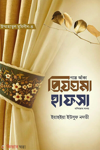 Golpe Anka Priyotoma Hafsa Razi (গল্পে আঁকা প্রিয়তমা হাফসা রাযি.)