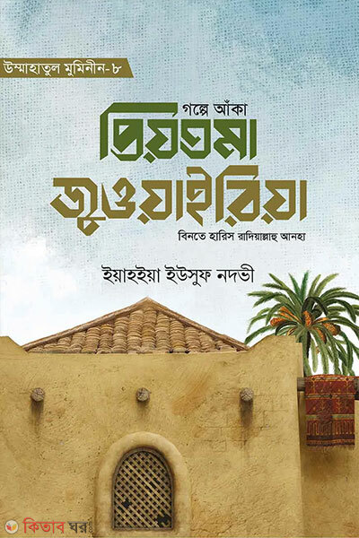 Golpe Anka Priyotoma Juwayriya Razi (গল্পে আঁকা প্রিয়তমা জুওয়ািইরিয়া রাযি.)