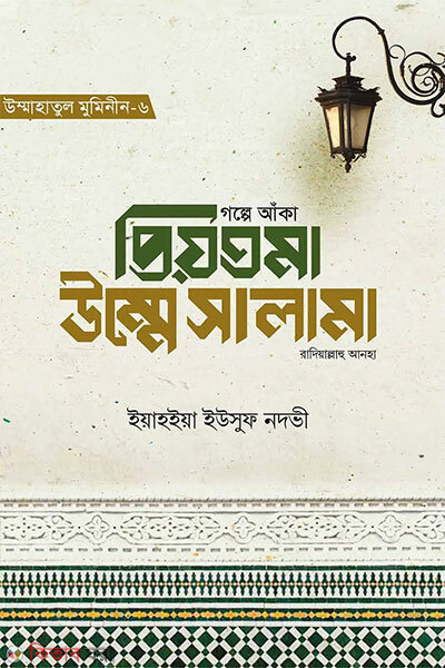 Golpe Anka Priyotoma Umme Salama Razi (গল্পে আঁকা প্রিয়তমা উম্মে সালামা রাযি.)