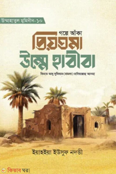 Golpe Anka Priyotoma Umme Habiba Razi (গল্পে আঁকা প্রিয়তমা উম্মে হাবীবা রাযি.)