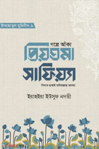 Golpe Anka Priyotoma Safiyya Binte Huyai Razi (গল্পে আঁকা প্রিয়তমা সাফিয়্যা বিনতে হুআই রাযি.)