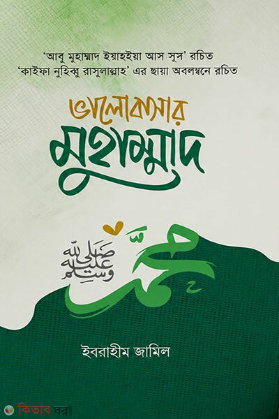Bhalobashar Muhammad (SAW) (ভালোবাসার মুহাম্মাদ সা.)