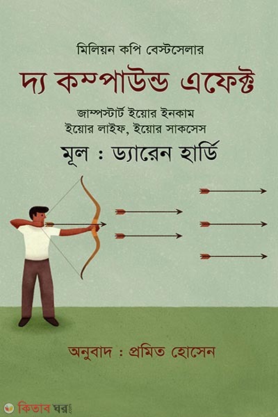 The Compound Effect (দ্য কম্পাউন্ড এফেক্ট)