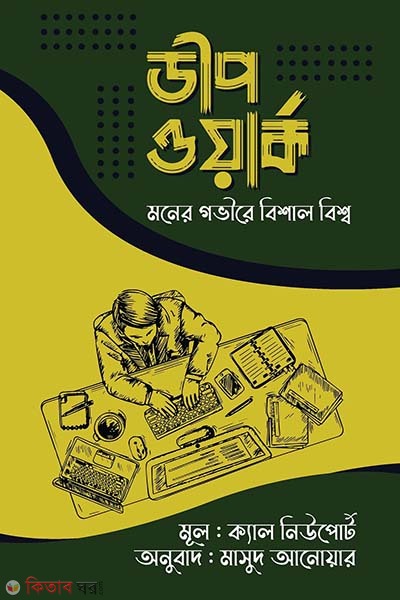  Deep work (ডীপ ওয়ার্ক)