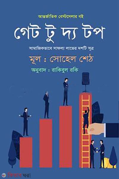 Get to the top (গেট টু দ্য টপ)