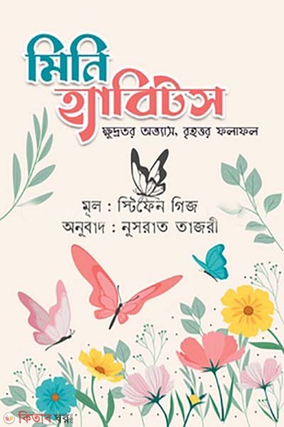 Mini Habits (মিনি হ্যাবিটস)