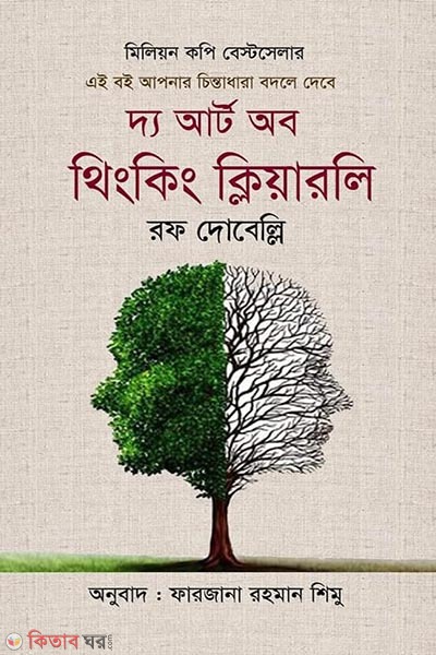 The Art of Thinking Clearly (দ্য আর্ট অব থিংকিং ক্লিয়ারলি)