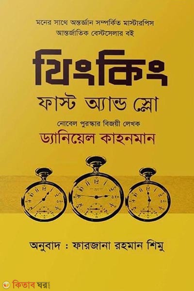 Thinking fast and (থিংকিং ফাস্ট অ্যান্ড )