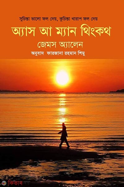 As a Man Thinketh (অ্যাস আ ম্যান থিংকথ)