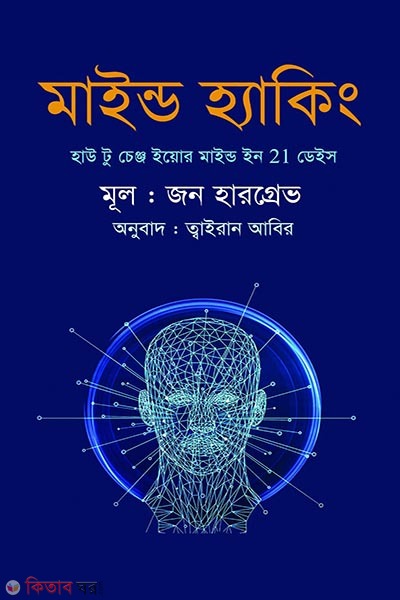  Mind hacking (মাইন্ড হ্যাকিং)