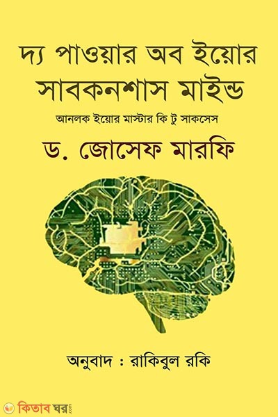  The Power of Your Subconscious Mind (দ্য পাওয়ার অব ইয়োর সাবকনশাস মাইন্ড)