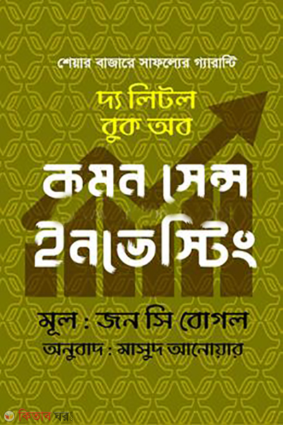 the little book of common sense investing (দ্য লিটল বুক অব কমন সেন্স ইনভেস্টিং)