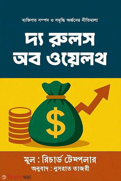The Rules of Wealth (দ্য রুলস অব ওয়েলথ)