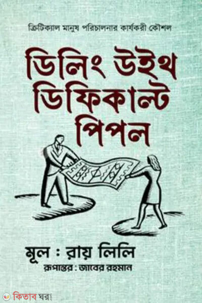 Dealing with Difficult People (ডিলিং উইথ ডিফিকাল্ট পিপল)