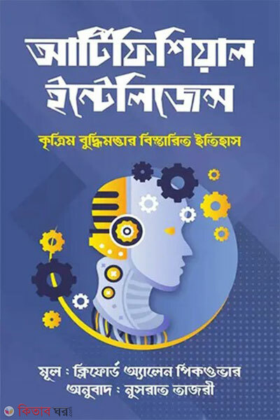 Artificial Intelligence (আর্টিফিশিয়াল ইন্টেলিজেন্স)