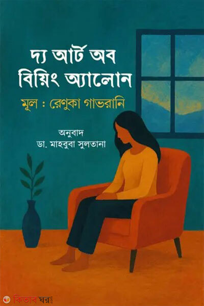 The Art of Being Alone (দ্য আর্ট অব বিয়িং অ্যালোন )