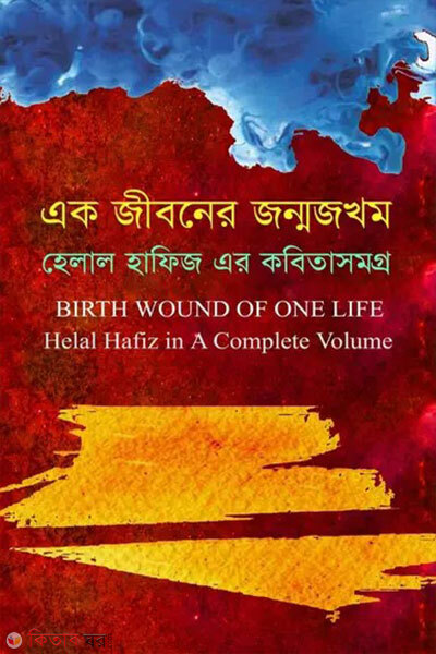 ak jiboner jonmojokhom (এক জীবনের জন্মজখম)
