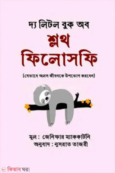 the little book of sloth philosophy (দ্য লিটল বুক অব শ্লথ ফিলোসফি)